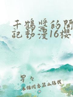 千鹤酱的开发日记动漫16樱花