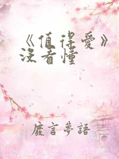 《值得爱》结局没看懂