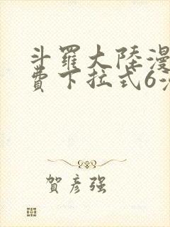 斗罗大陆漫画免费下拉式6漫画在线观看