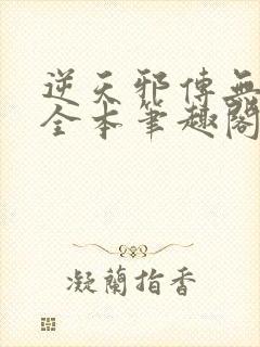 逆天邪传无删减全本笔趣阁最新章节