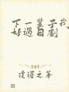 下一辈子我再好好过日剧