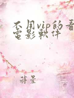 不用vip的看电影软件