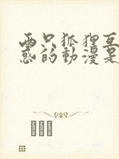 两只狐狸互相魅惑的动漫是