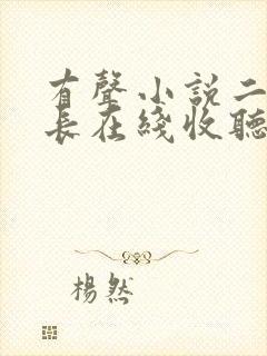 有声小说二号首长在线收听