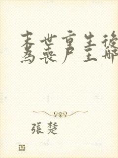 末世重生后我成为丧尸王哪里可以阅读