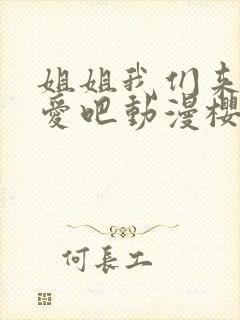 姐姐我们来谈恋爱吧动漫樱花