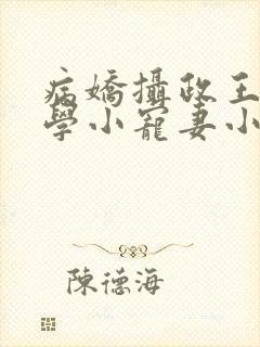 病娇摄政王的玄学小宠妻小说免费