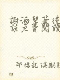 谢酒儿萧瑾玉小说免费阅读最新章节列表