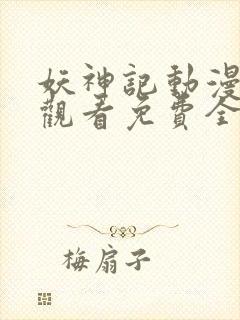 妖神记动漫在线观看免费全集高清