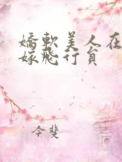 娇软美人在七零嫁飞行员