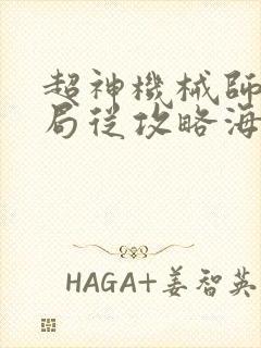 超神机械师:开局从攻略海拉开始