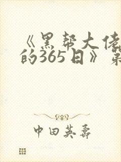 《黑帮大佬和我的365日》第二季在线观看