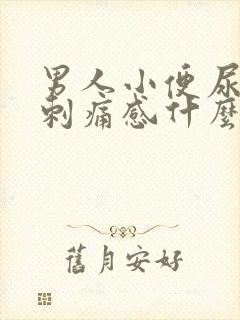 男人小便尿道有刺痛感什么原因