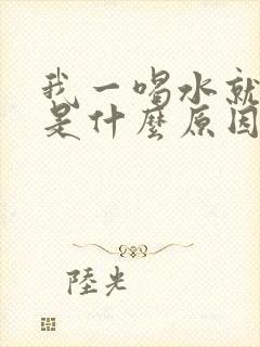 我一喝水就尿频是什么原因