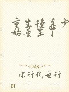 重生后真少爷开始养生了