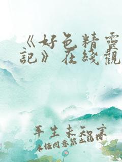 《好色精灵探访记》在线观看