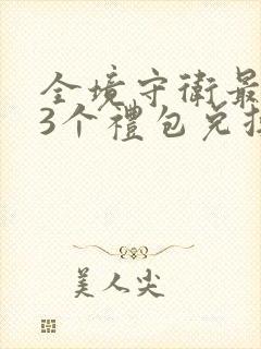 全境守卫最新33个礼包兑换码