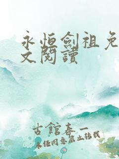 永恒剑祖免费全文阅读