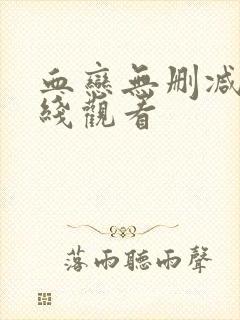 血恋无删减版在线观看