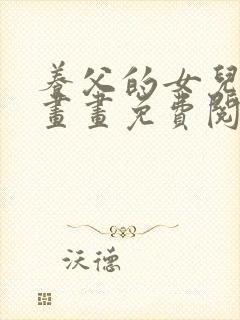 养父的女儿们漫画画免费阅读