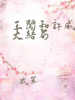 王闯和许威葳的大结局