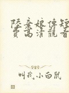 陆弃娘传短剧免费高清观看