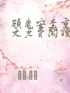 顾岁安李重宴全文免费阅读最新章节