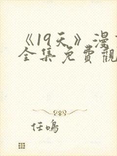 《19天》漫画全集免费观看