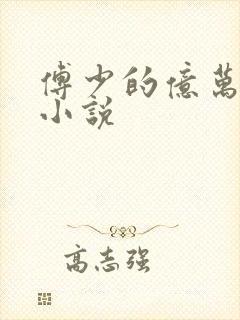 傅少的亿万甜妻小说