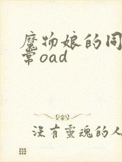 魔物娘的同居日常oad