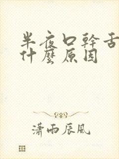 半夜口干舌干是什么原因