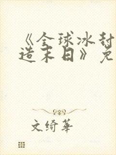 《全球冰封我打造末日》免费观看