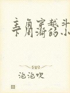 主角穿越斗罗拿下周漪的小说