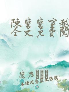 陈弯弯穿越小说全文免费阅读最新章节