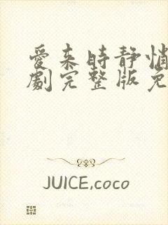 爱来时静悄悄短剧完整版免费观看