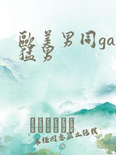 欧美男同gay猛男