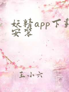 妖精app下载安装