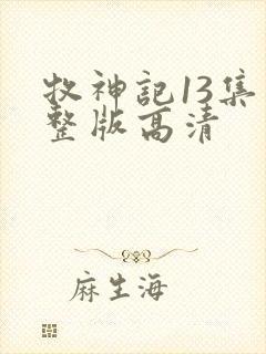 牧神记13集完整版高清