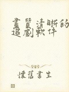 画质清晰的免费追剧软件