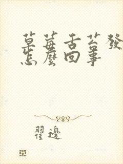 草莓舌苔发白是怎么回事