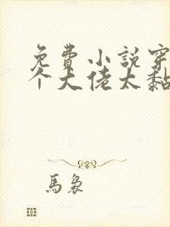 免费小说穿书五个大佬太黏人