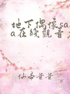 地下偶像sana在线观看免费版动漫