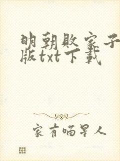 明朝败家子无错版txt下载
