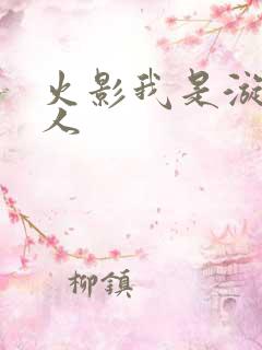 火影我是漩涡鸣人