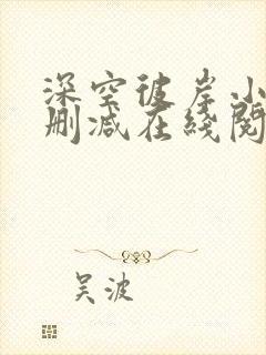 深空彼岸小说无删减在线阅读