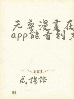 元尊漫画在哪个app能看到免费的