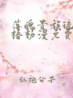 落魄贵族琉璃川椿动漫免费观看完