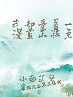 我却爱着一个他漫画正版免费