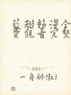 蓝翅动漫全集免费观看完整版高清