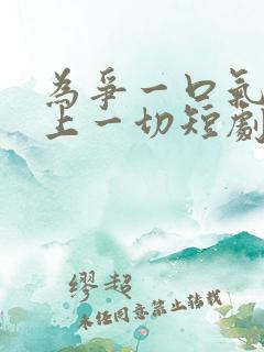 为争一口气我压上一切短剧